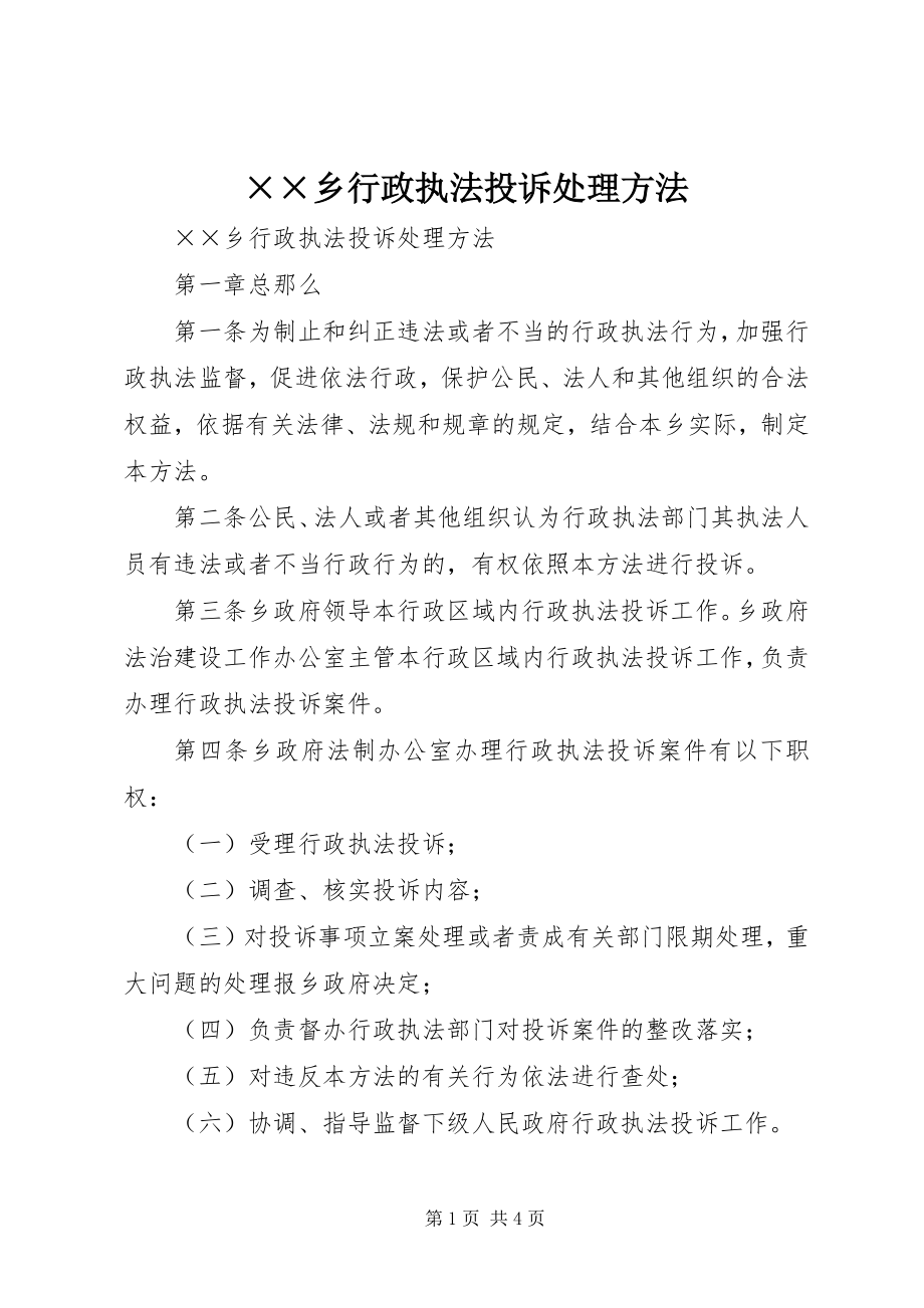 2023年××乡行政执法投诉处理办法新编.docx_第1页