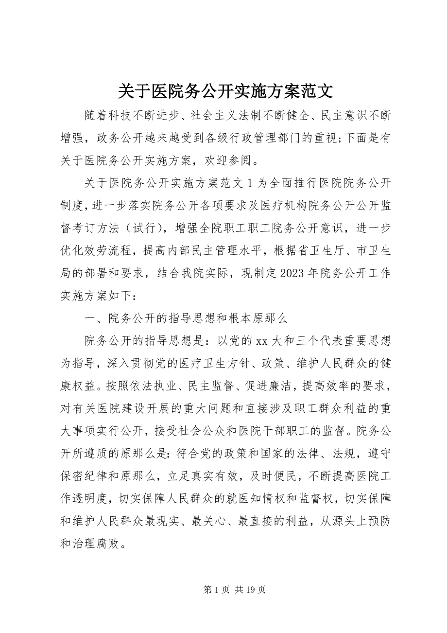 2023年医院务公开实施方案.docx_第1页