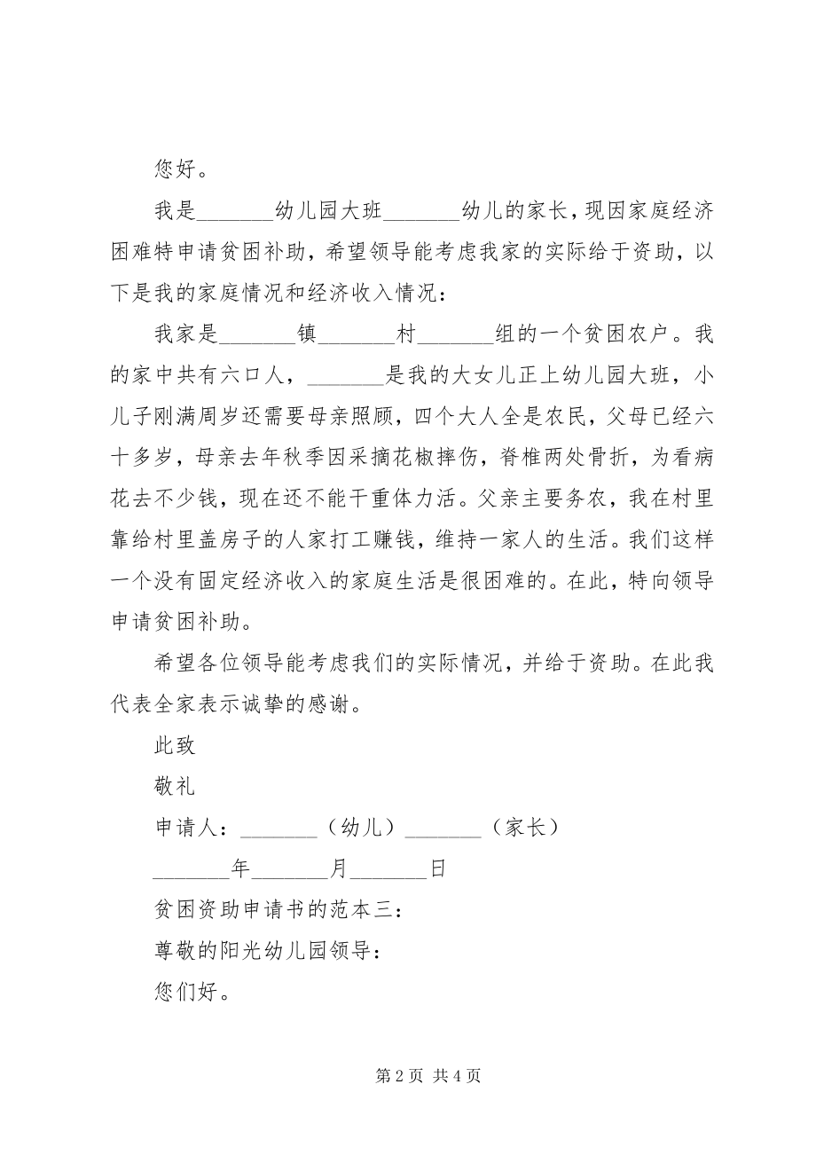 2023年贫困资助申请书的范本.docx_第2页