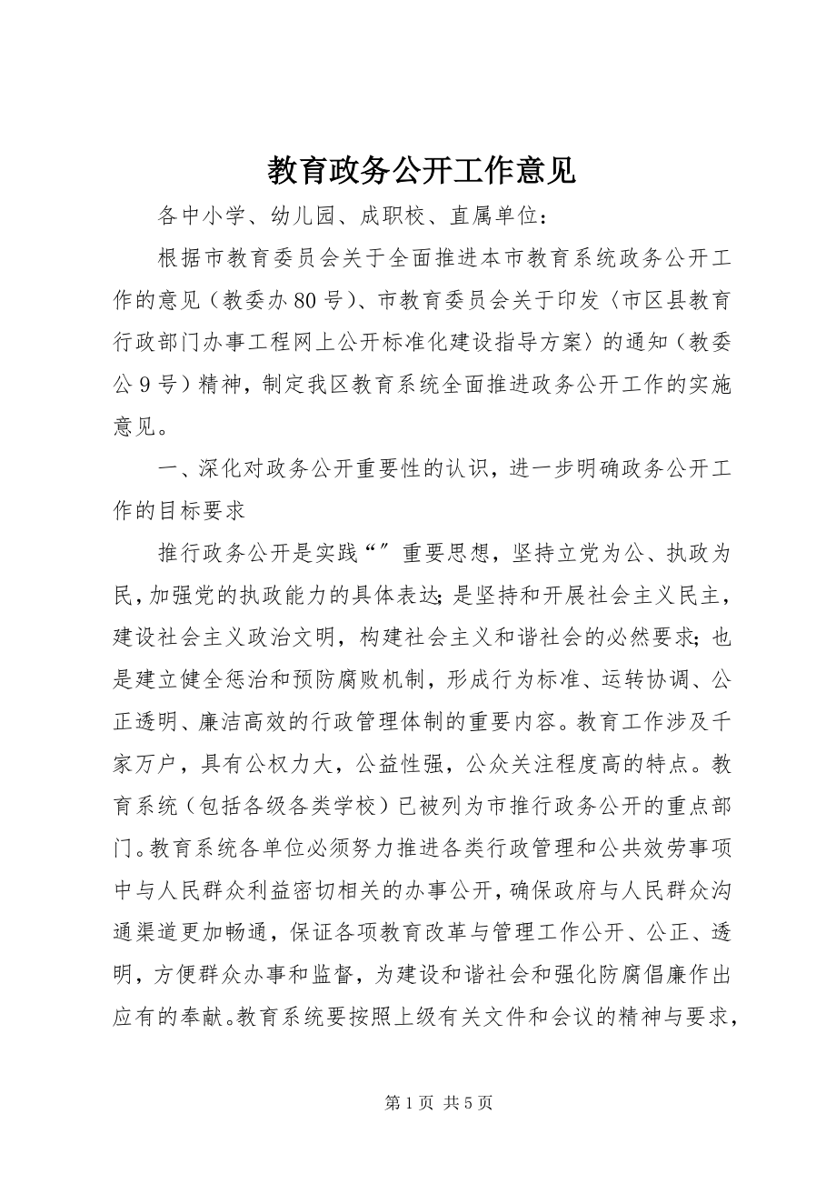 2023年教育政务公开工作意见.docx_第1页