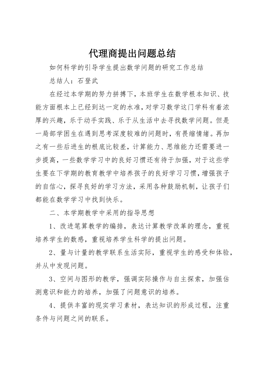 2023年代理商提出问题总结.docx_第1页