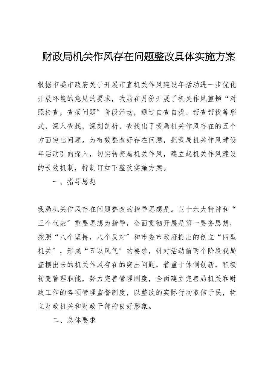 2023年财政局机关作风存在问题整改具体实施方案 .doc_第1页