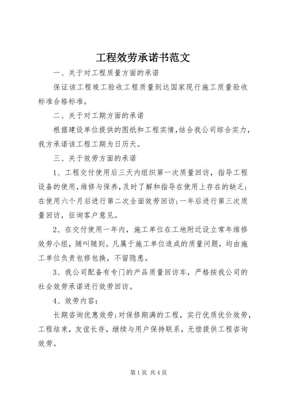 2023年工程服务承诺书2.docx_第1页