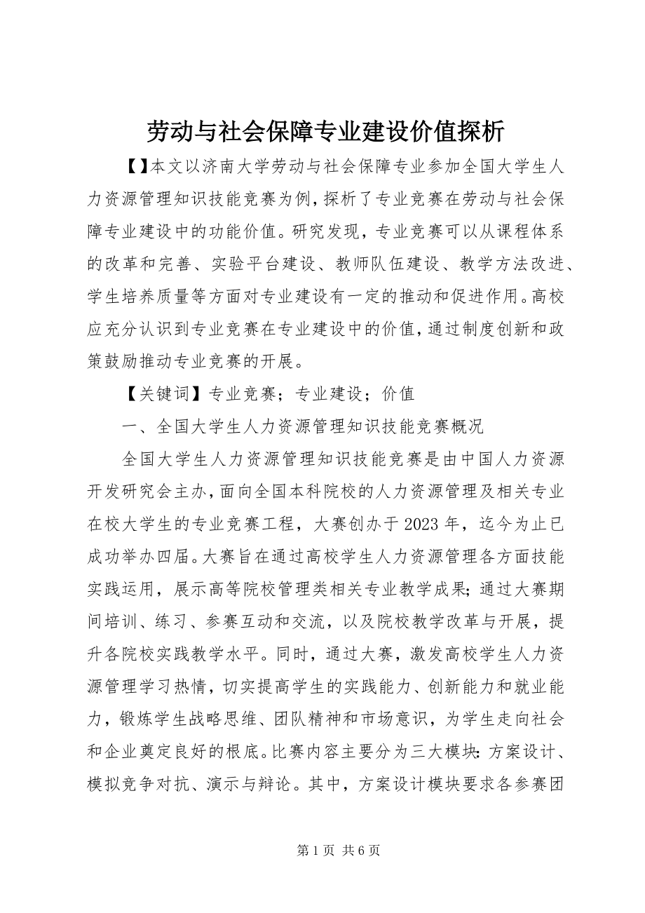 2023年劳动与社会保障专业建设价值探析.docx_第1页