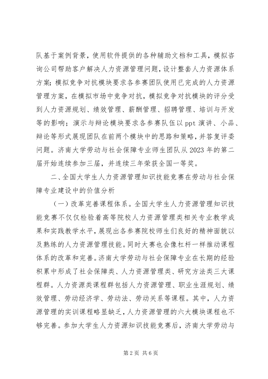 2023年劳动与社会保障专业建设价值探析.docx_第2页