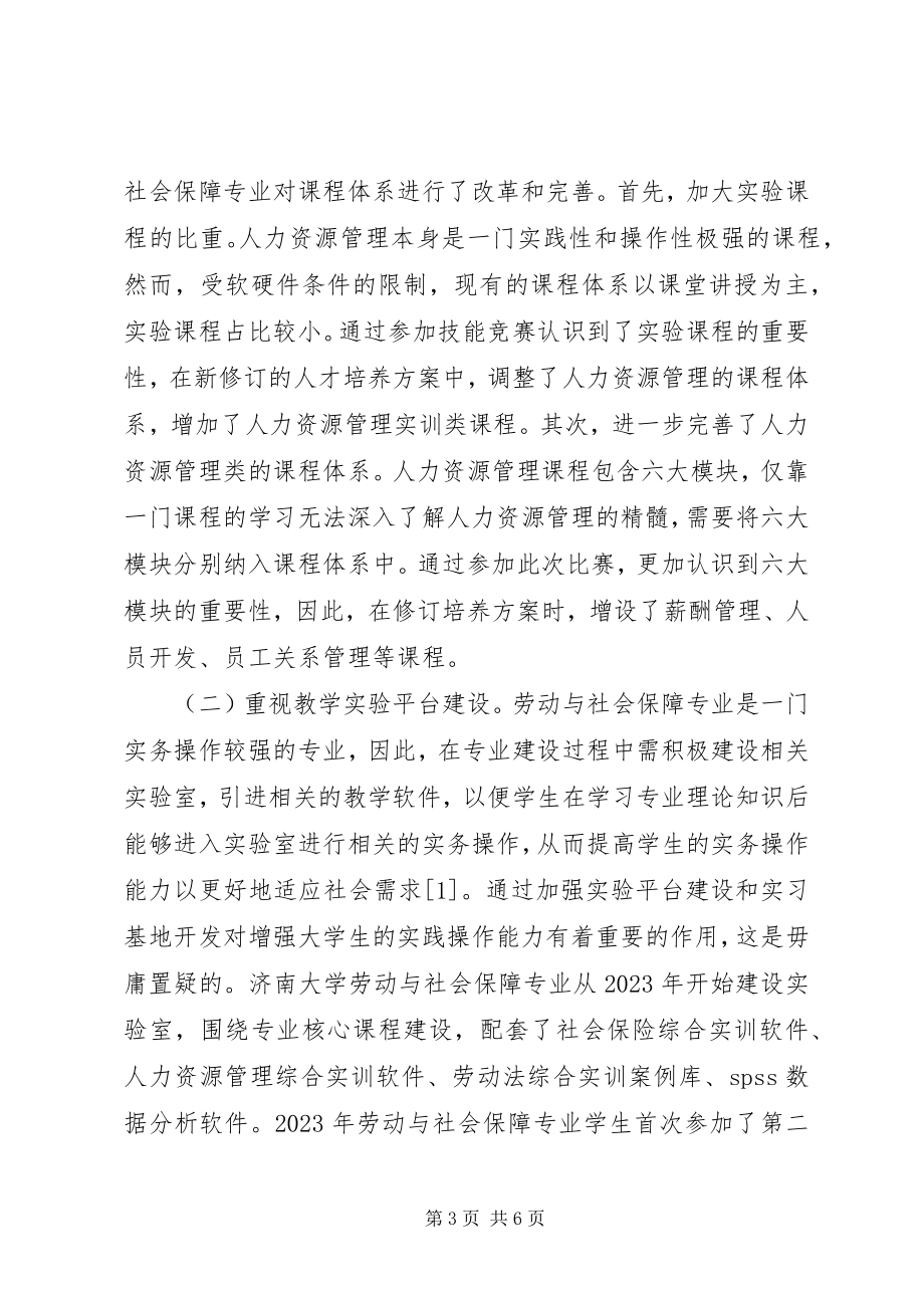 2023年劳动与社会保障专业建设价值探析.docx_第3页