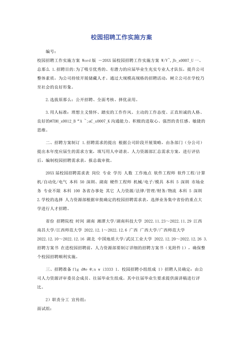 2023年校园招聘工作实施方案.docx_第1页