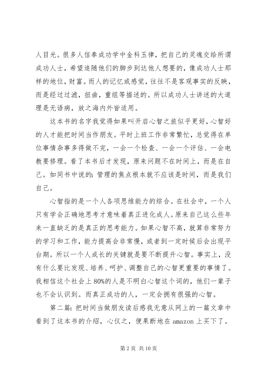 2023年《把时间当做朋友》读后感新编.docx_第2页