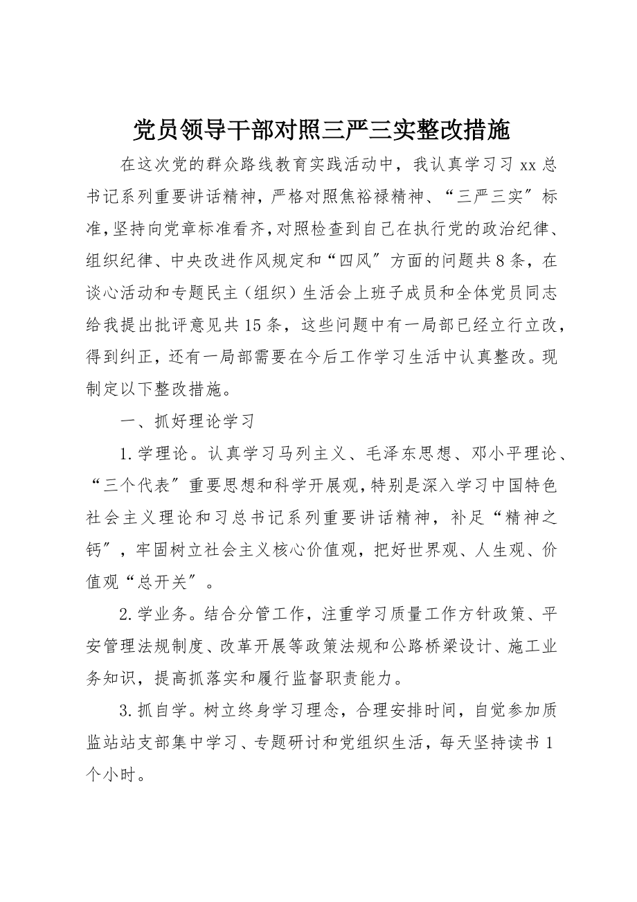 2023年党员领导干部对照三严三实整改措施.docx_第1页