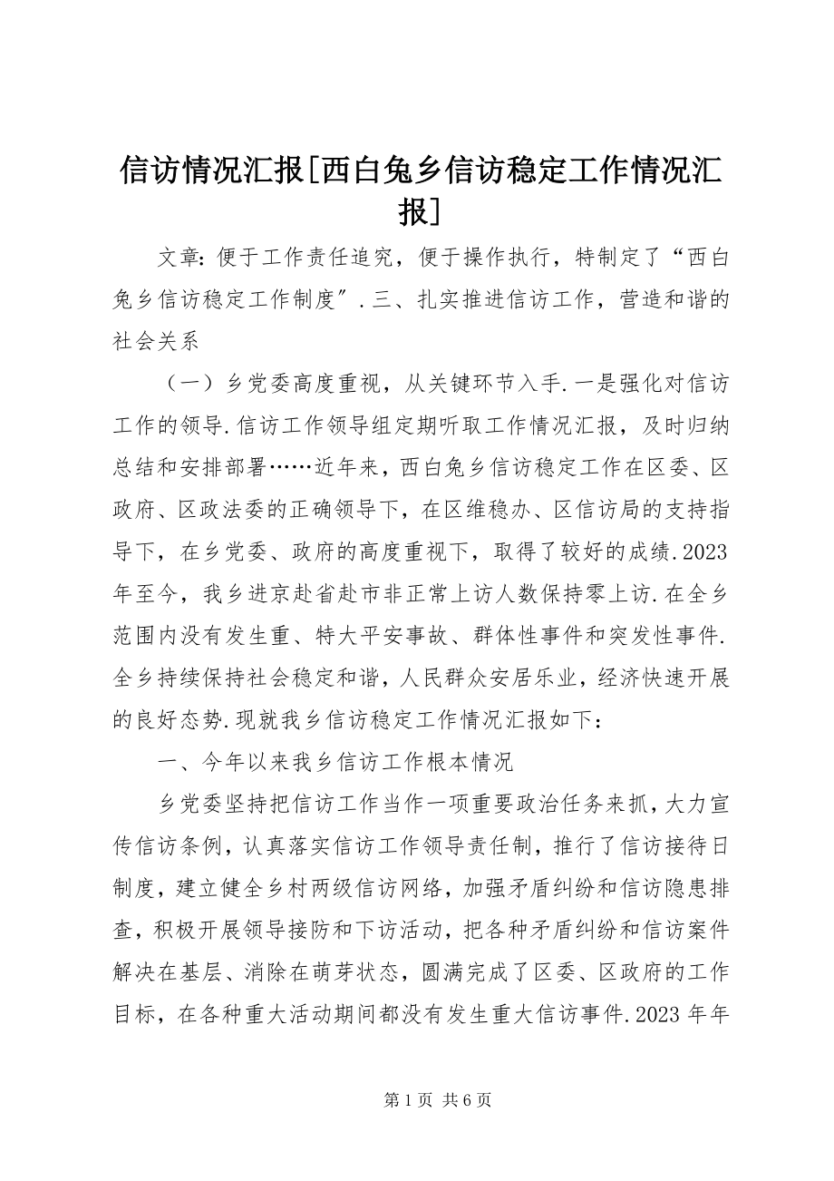 2023年信访情况汇报西白兔乡信访稳定工作情况汇报.docx_第1页