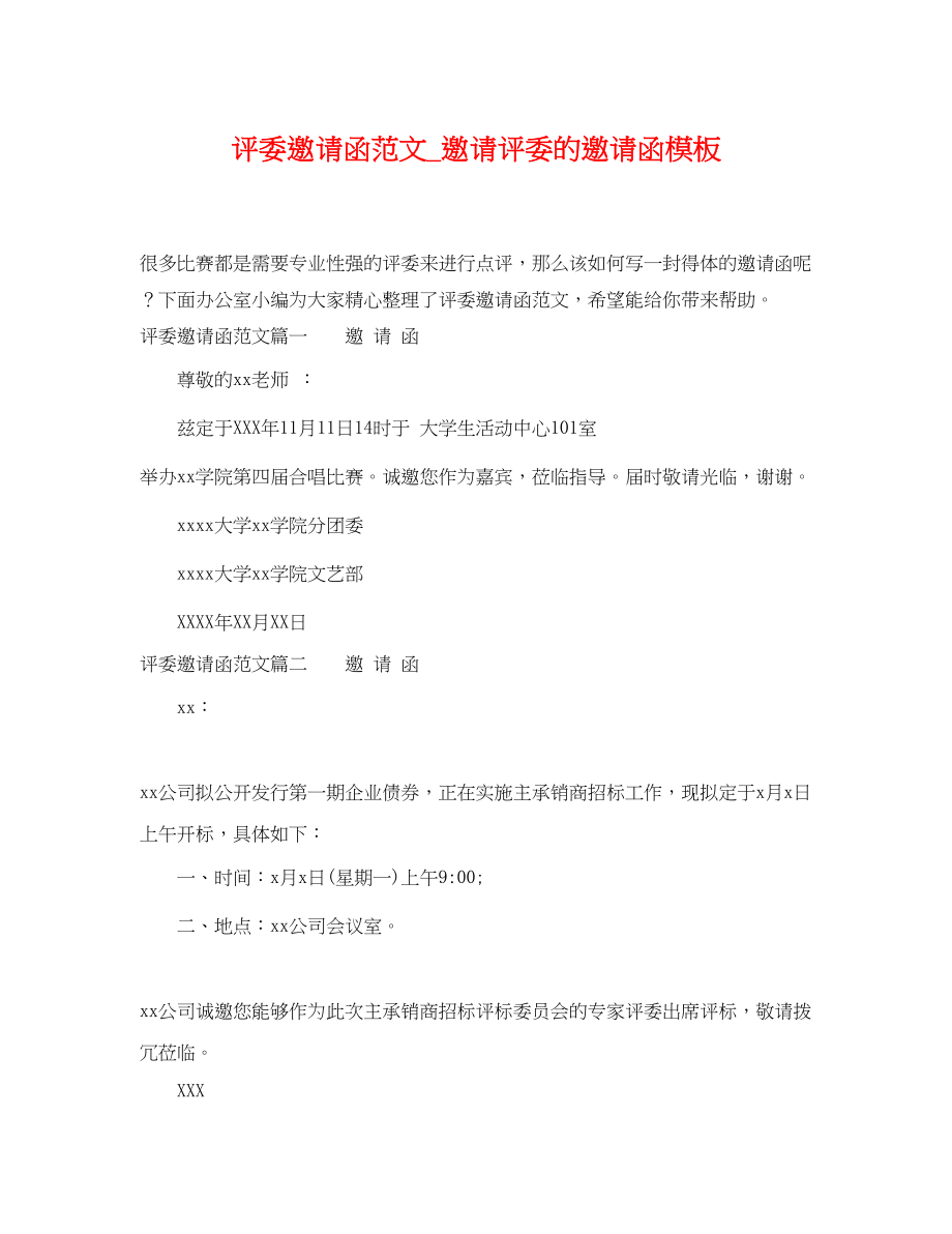 2023年评委邀请函_邀请评委的邀请函模板.docx_第1页