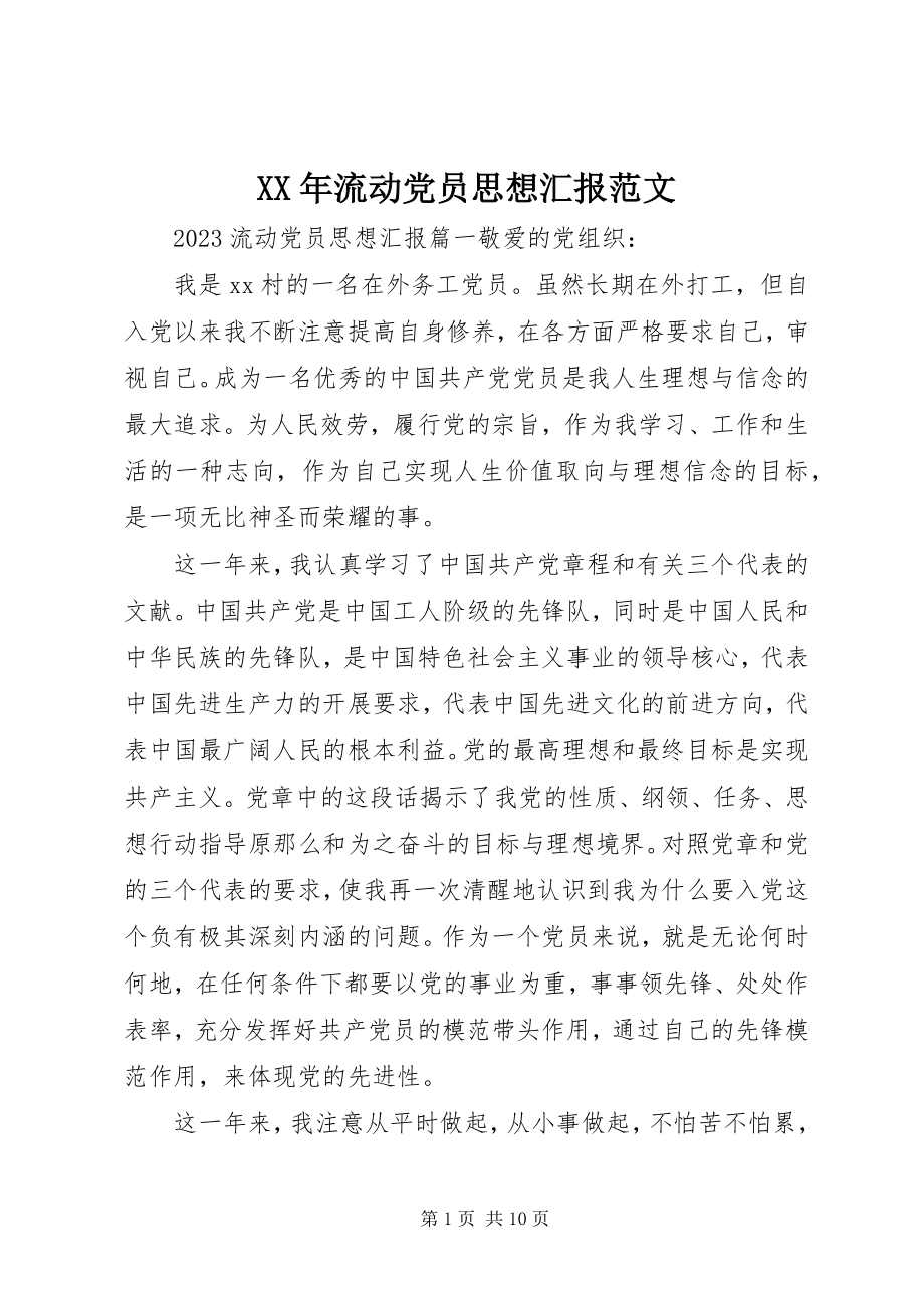 2023年流动党员思想汇报范文.docx_第1页