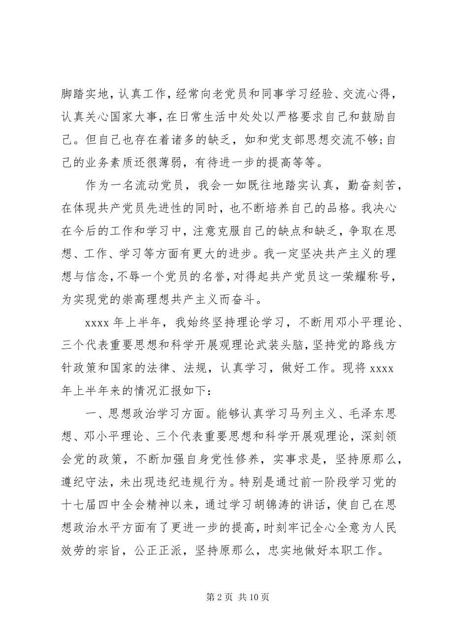 2023年流动党员思想汇报范文.docx_第2页