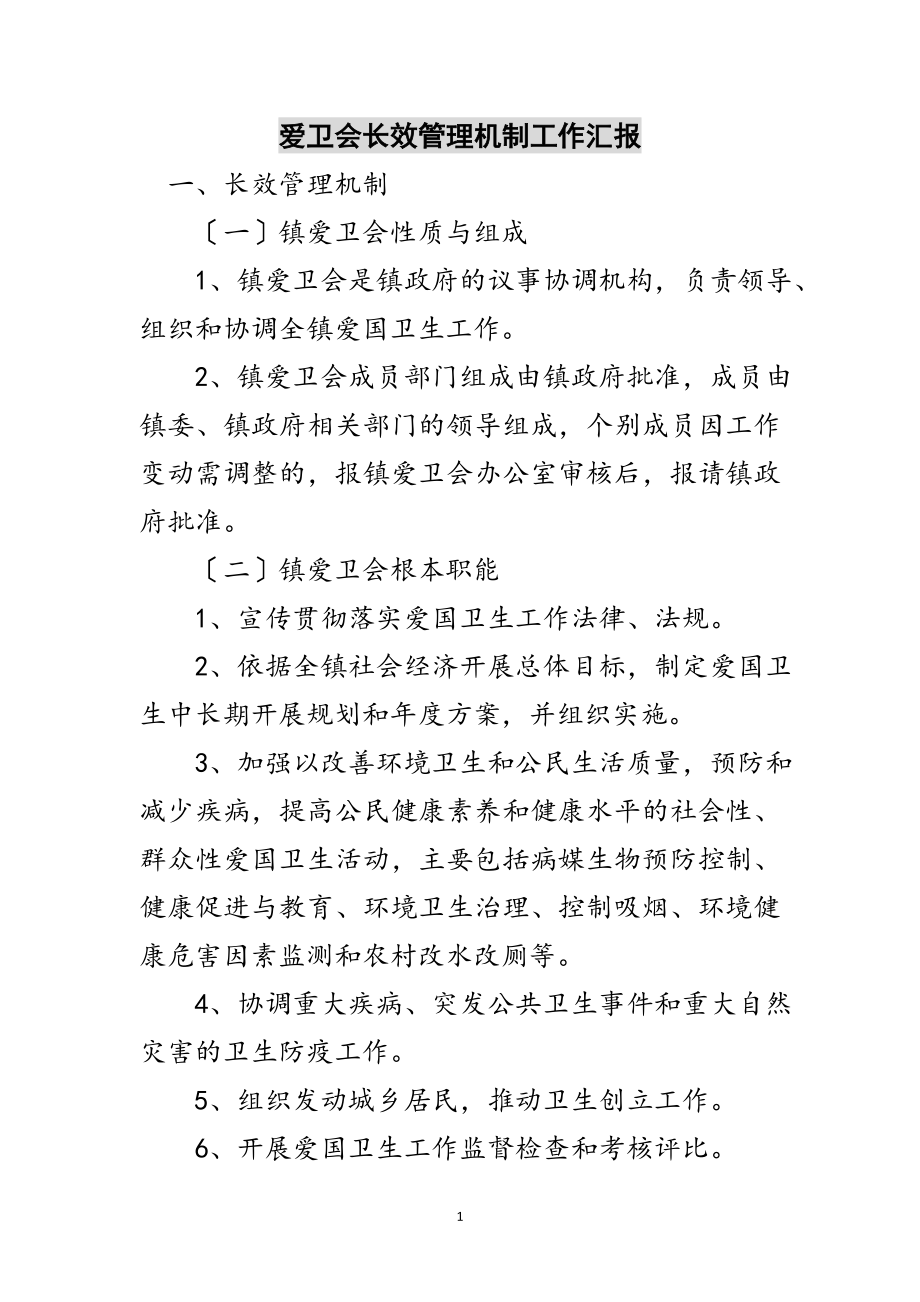 2023年爱卫会长效管理机制工作汇报范文.doc_第1页