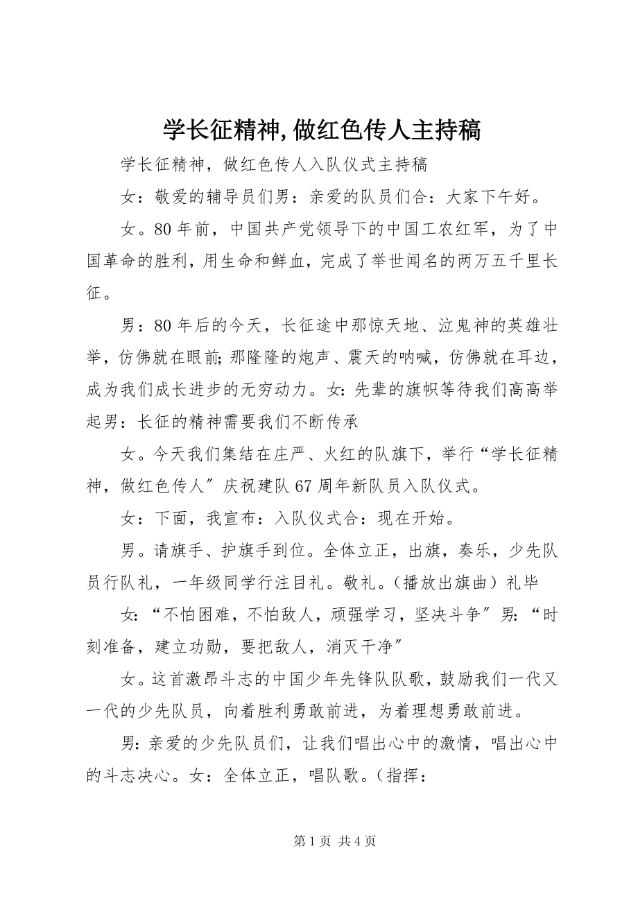 2023年学长征精神做红色传人主持稿.docx_第1页