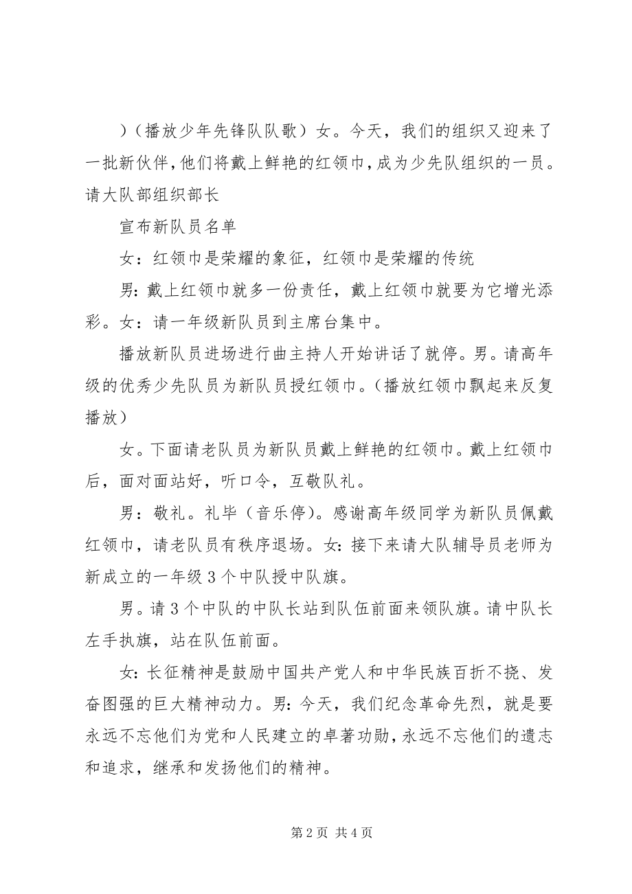 2023年学长征精神做红色传人主持稿.docx_第2页