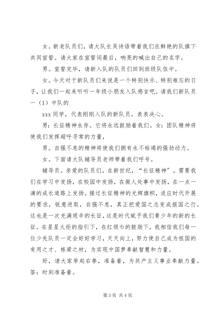 2023年学长征精神做红色传人主持稿.docx_第3页