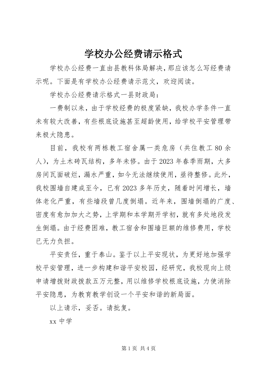 2023年学校办公经费请示格式.docx_第1页