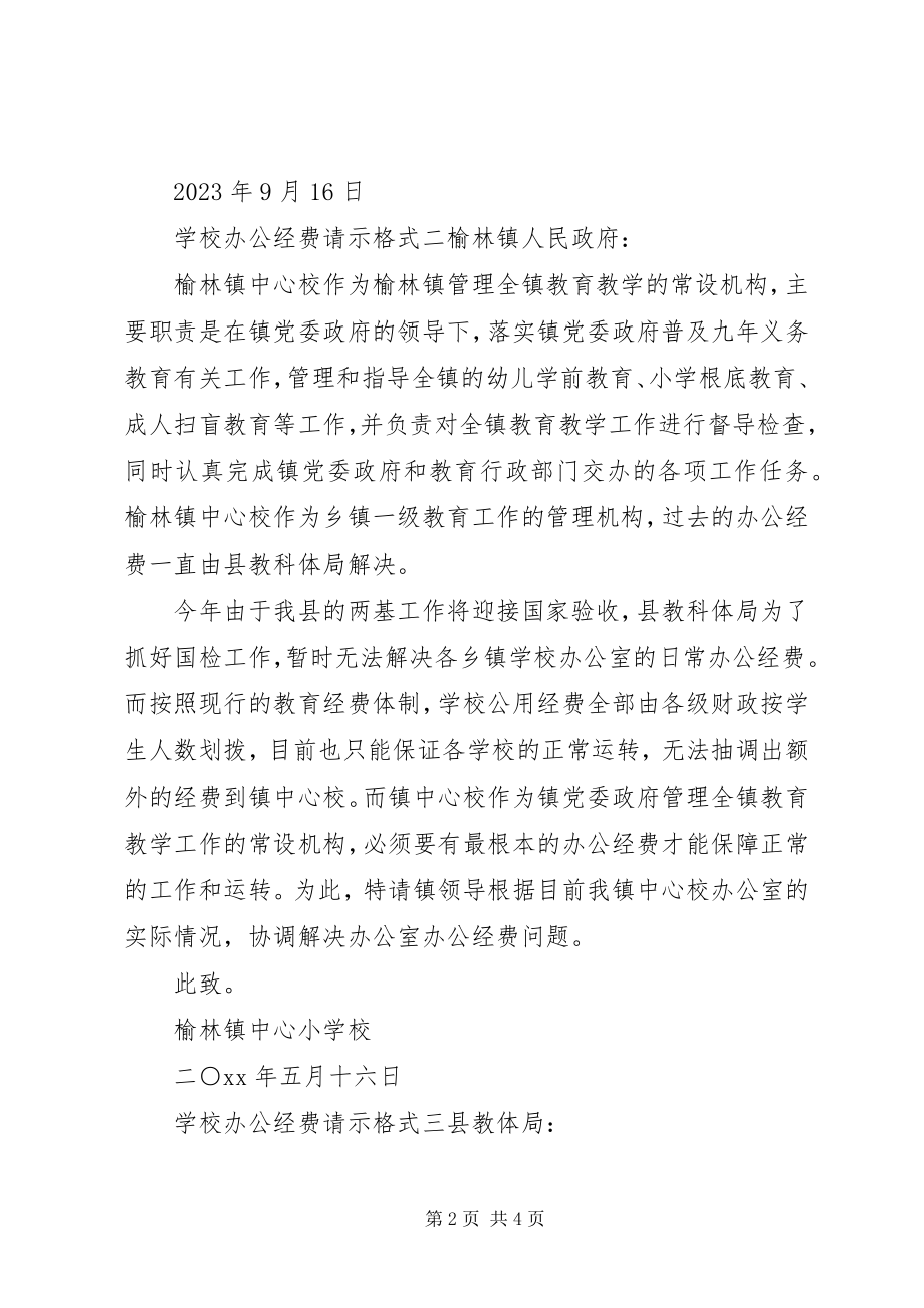 2023年学校办公经费请示格式.docx_第2页