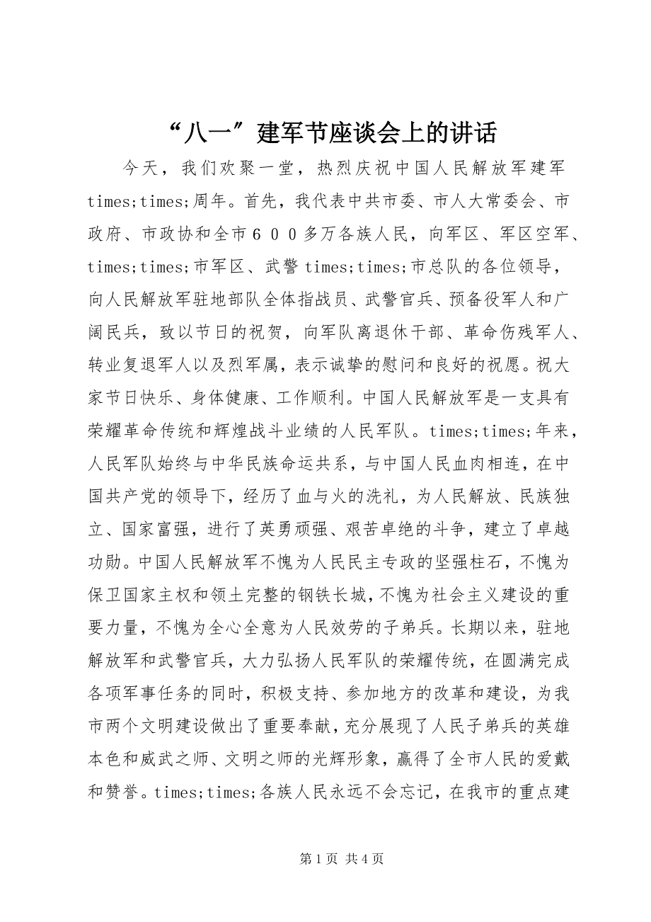 2023年八一建军节座谈会上的致辞.docx_第1页