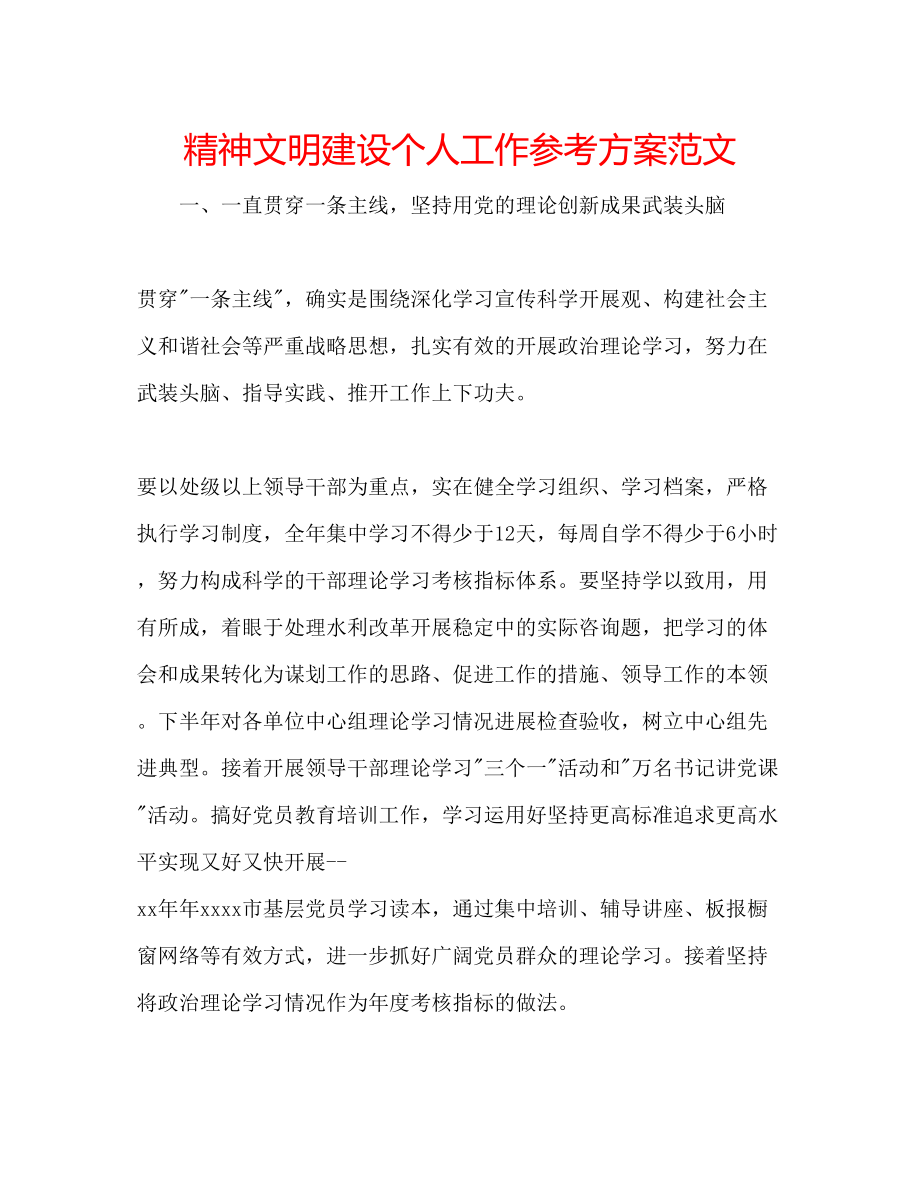 2023年精神文明建设个人工作计划范文.docx_第1页