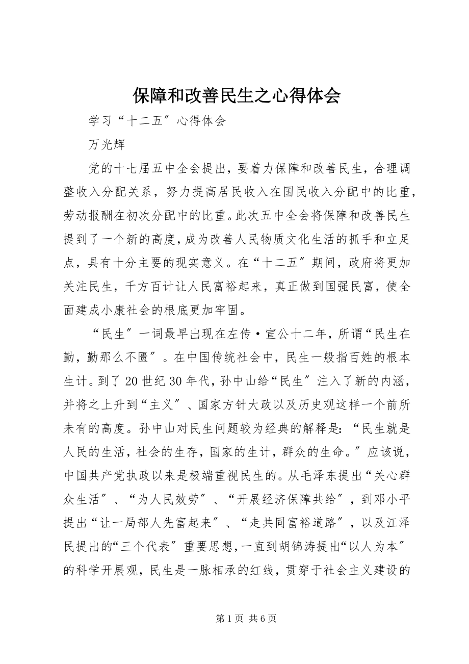 2023年保障和改善民生之心得体会新编.docx_第1页