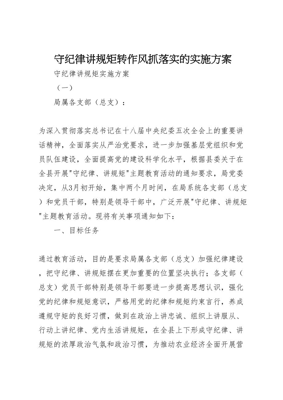 2023年守纪律讲规矩转作风抓落实的实施方案 .doc_第1页