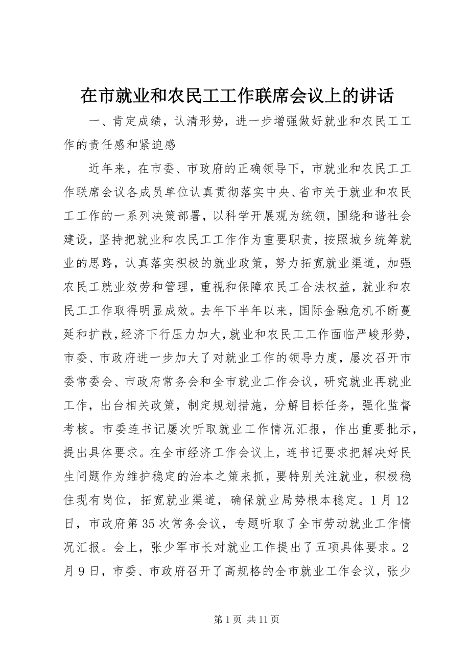 2023年在市就业和农民工工作联席会议上的致辞.docx_第1页