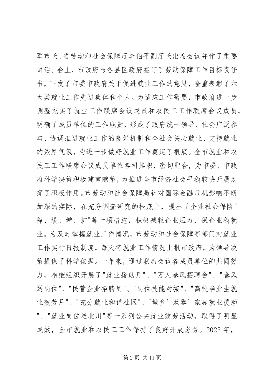 2023年在市就业和农民工工作联席会议上的致辞.docx_第2页