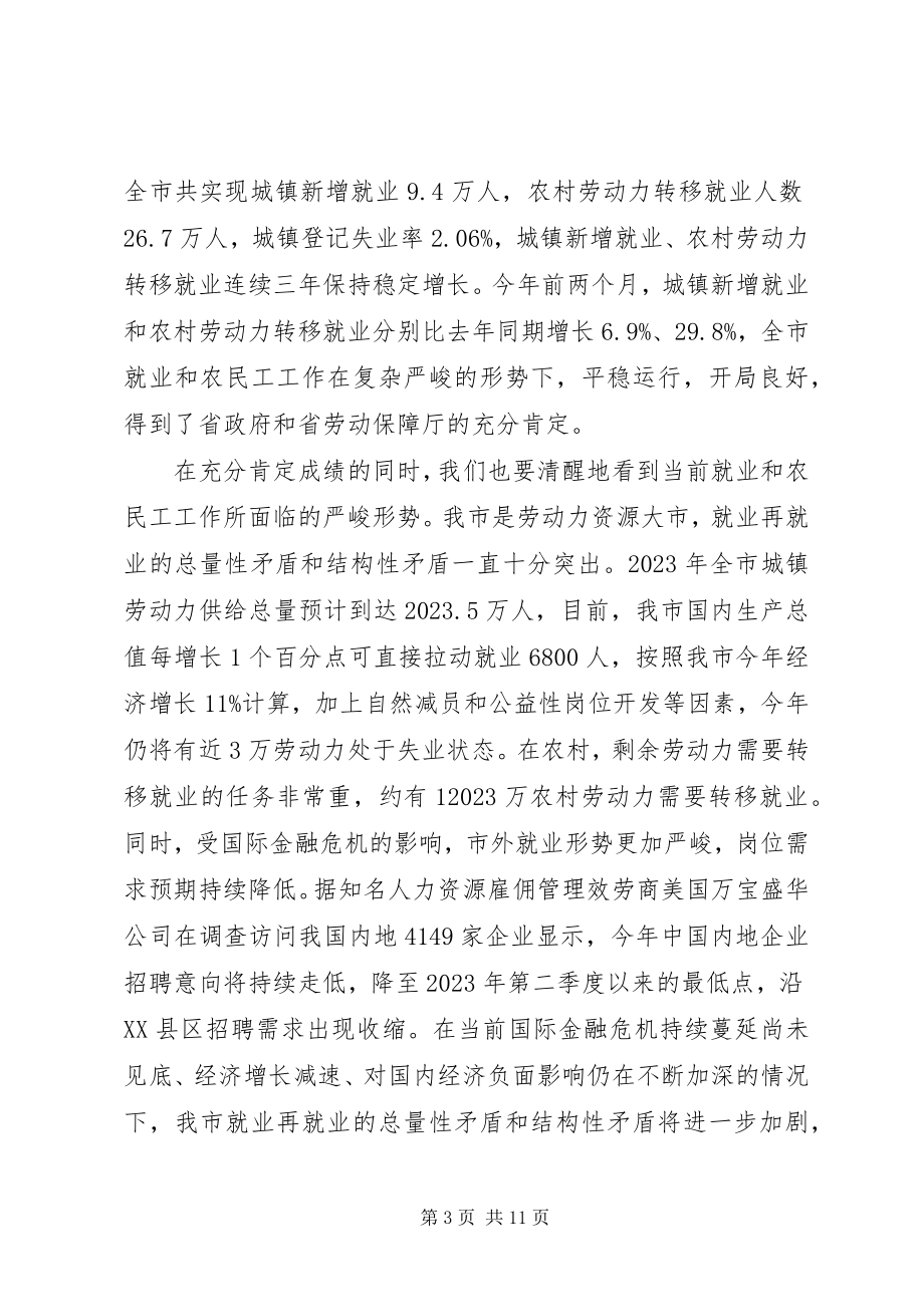 2023年在市就业和农民工工作联席会议上的致辞.docx_第3页