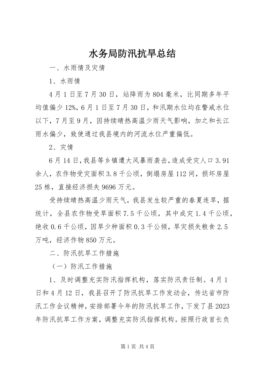 2023年水务局防汛抗旱总结.docx_第1页