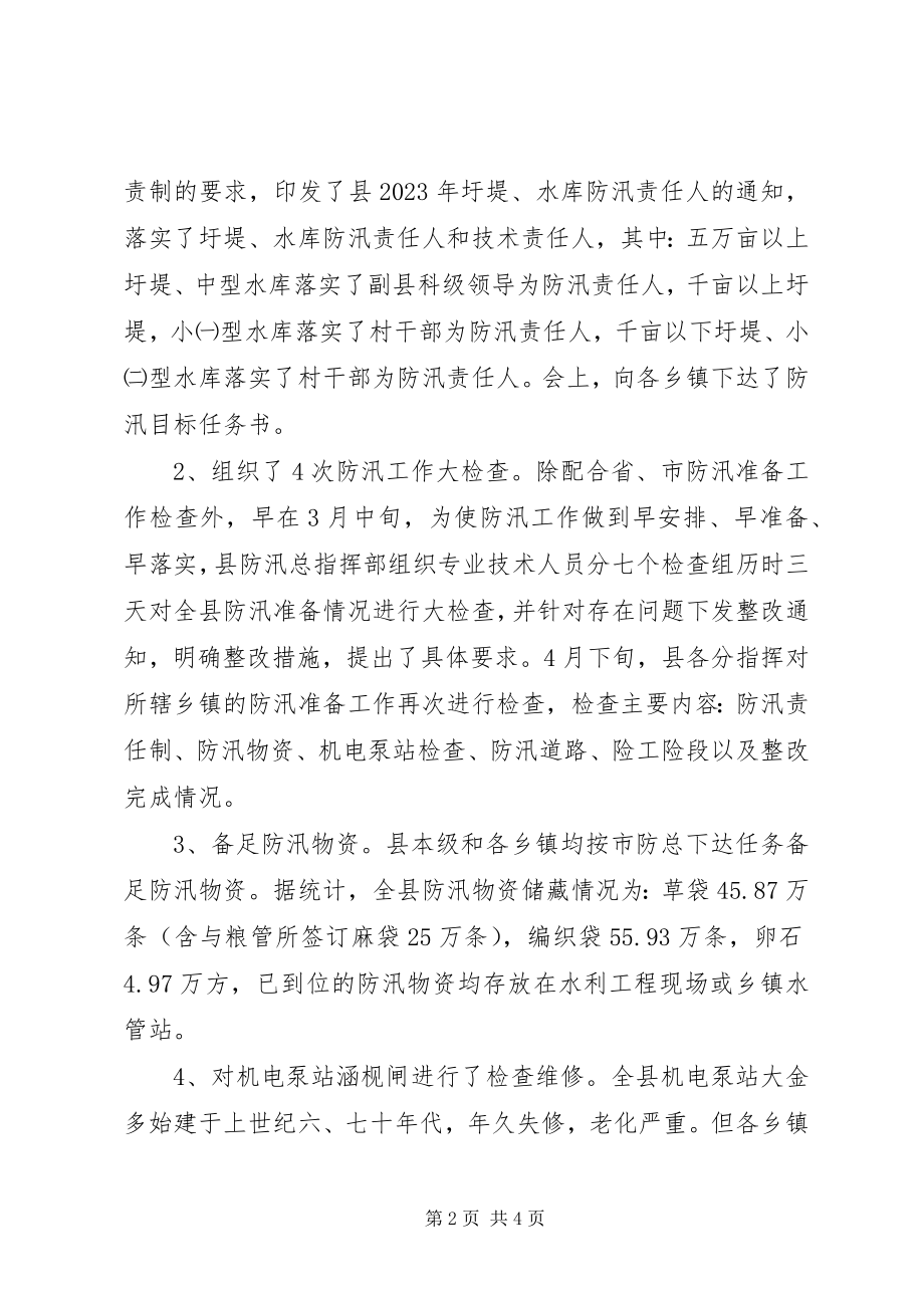 2023年水务局防汛抗旱总结.docx_第2页