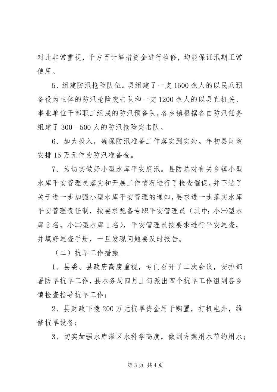 2023年水务局防汛抗旱总结.docx_第3页