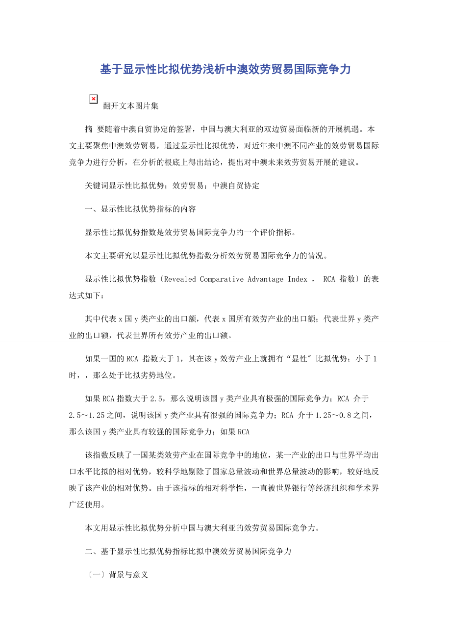 2023年基于显示性比较优势浅析中澳服务贸易国际竞争力.docx_第1页