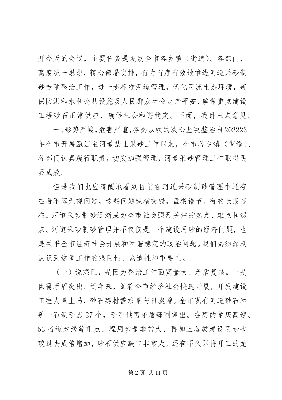 2023年在全市河道采砂专项整治会议上的致辞.docx_第2页