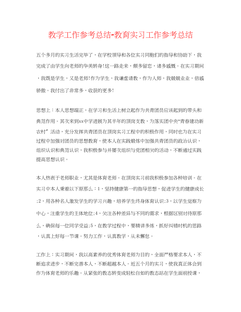 2023年教学工作总结教育实习工作总结.docx_第1页