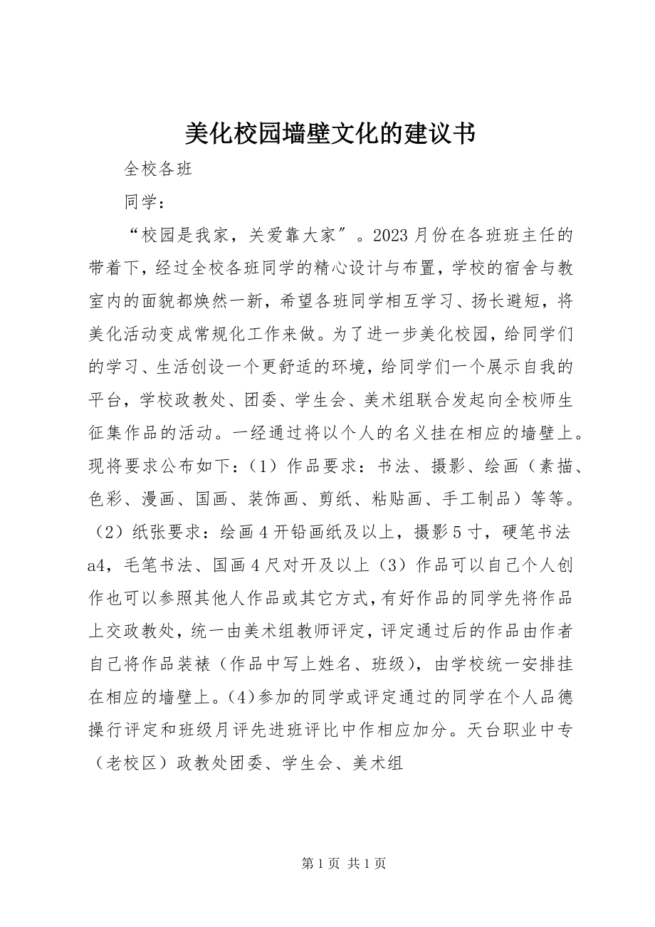 2023年美化校园墙壁文化的倡议书.docx_第1页