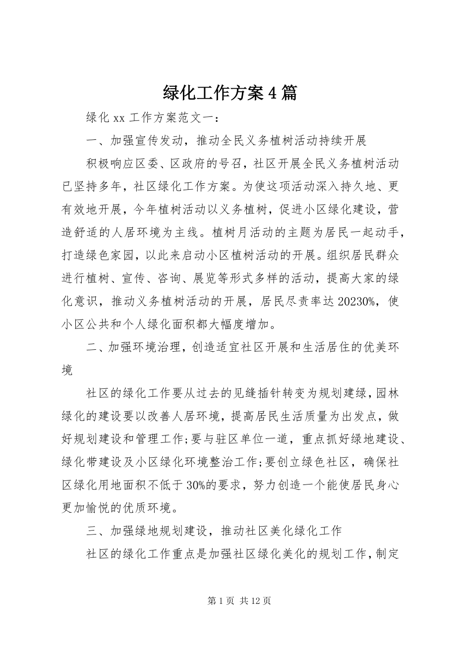 2023年绿化工作计划4篇.docx_第1页