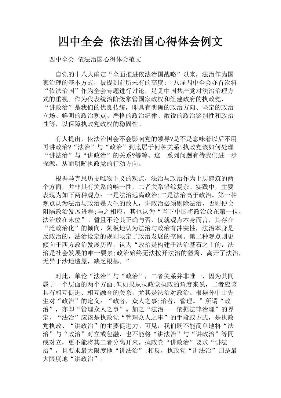 2023年四中全会 依法治国心得体会例文.doc_第1页