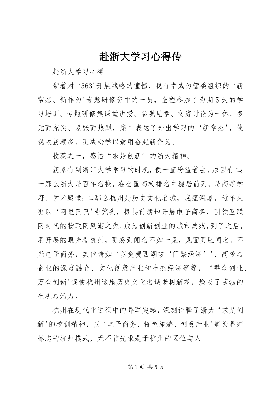 2023年赴浙大学习心得传.docx_第1页