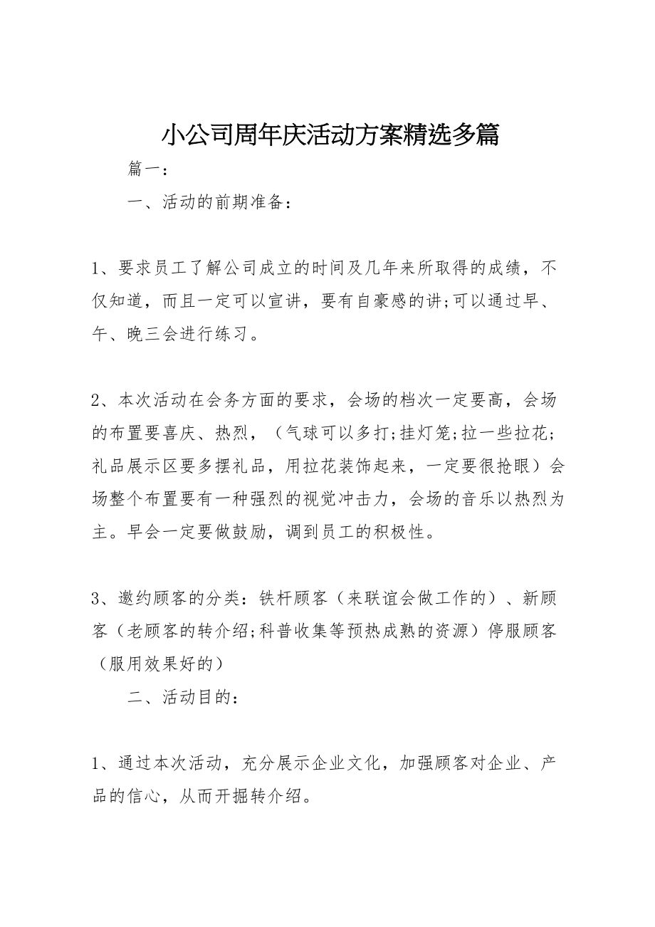 2023年小公司周年庆活动方案精选多篇.doc_第1页