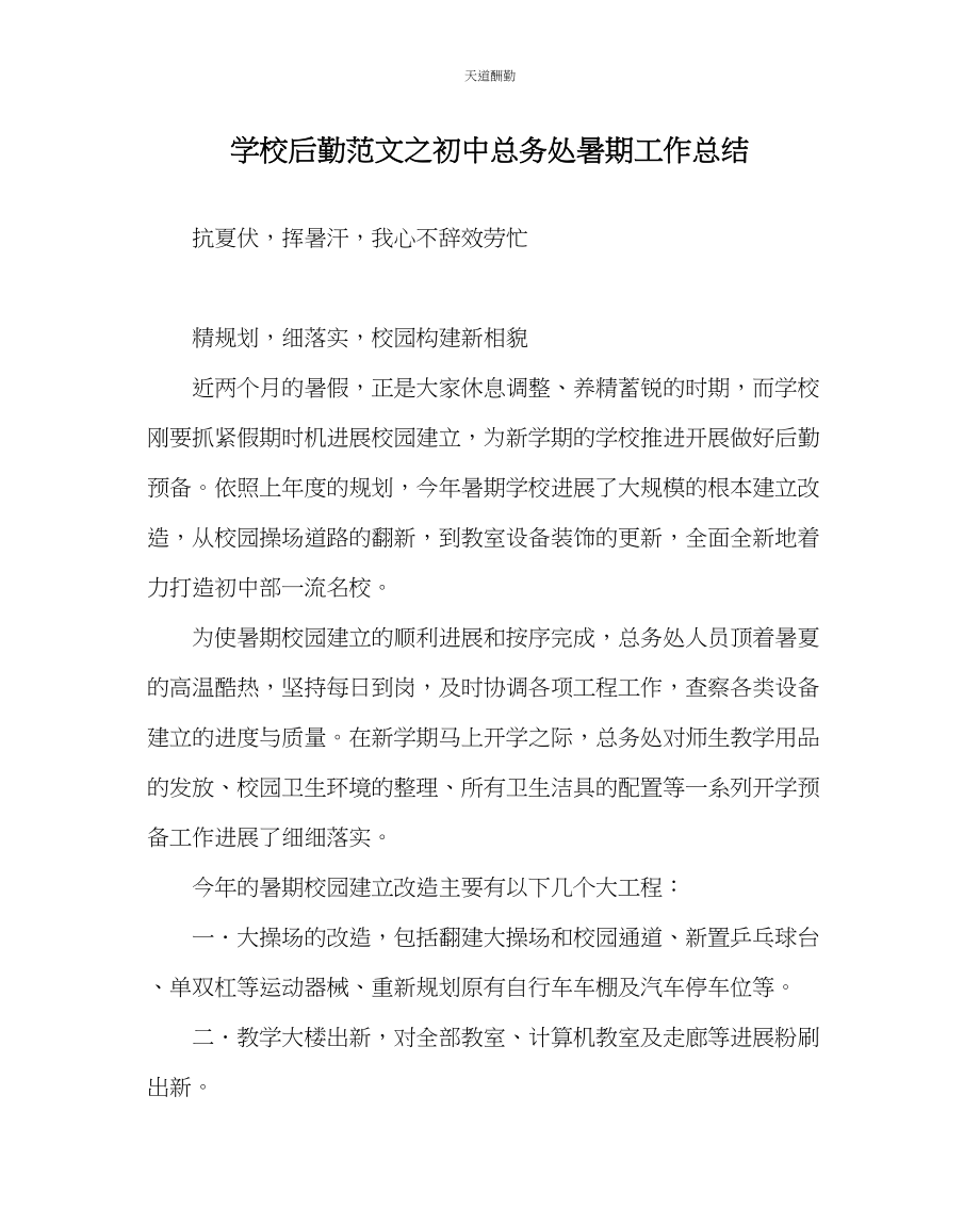 2023年学校后勤初中总务处暑期工作总结.docx_第1页