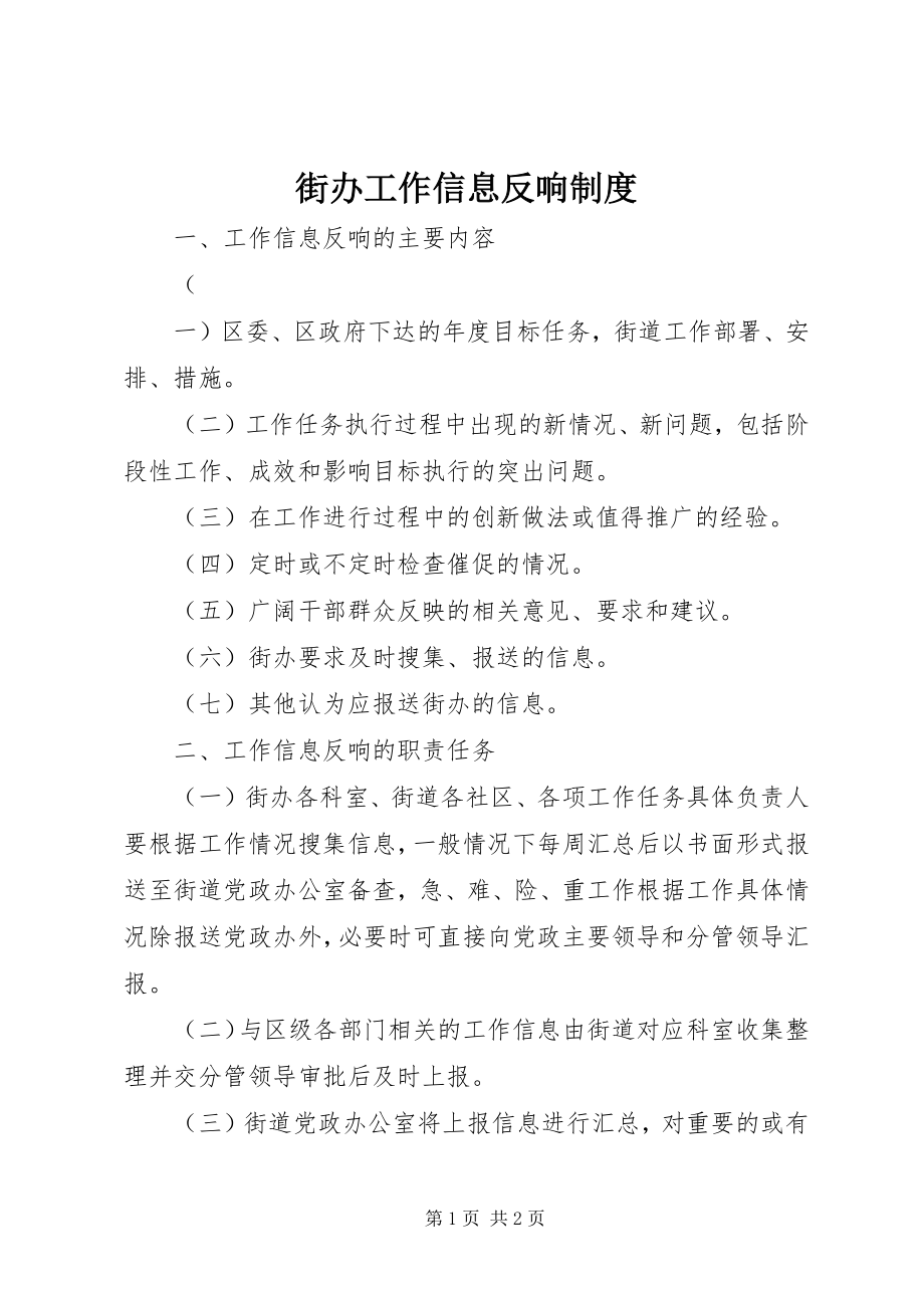 2023年街办工作信息反馈制度.docx_第1页