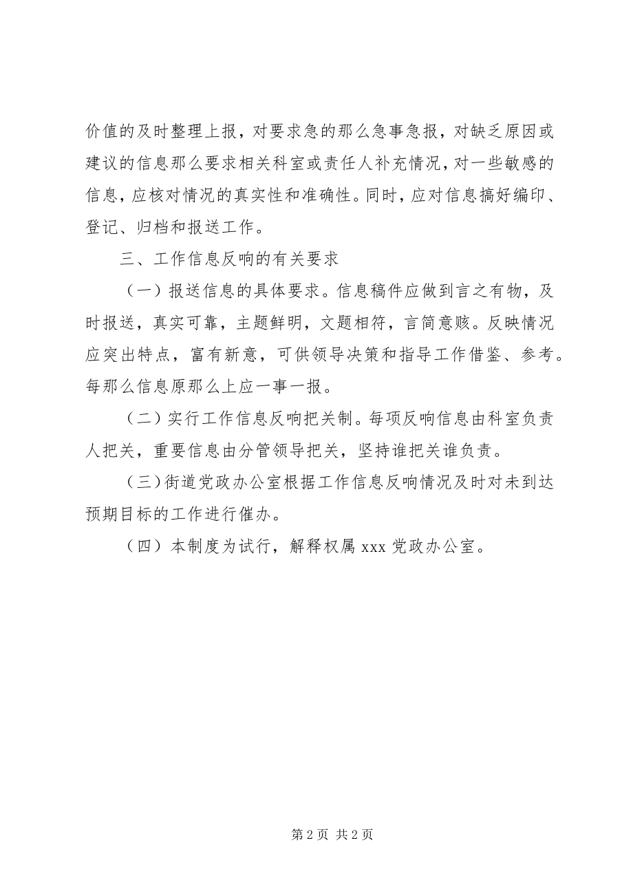 2023年街办工作信息反馈制度.docx_第2页