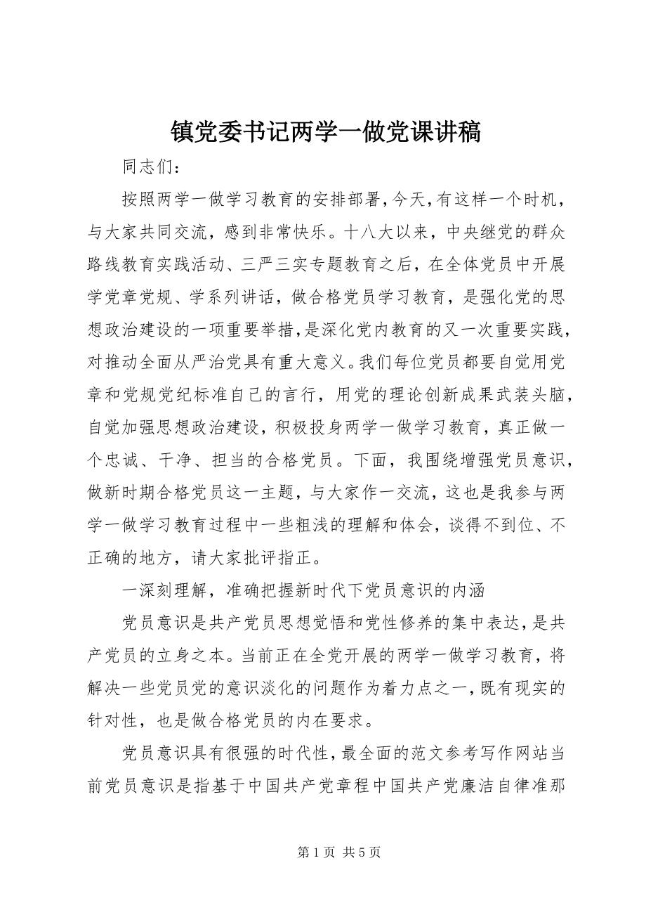 2023年镇党委书记两学一做党课讲稿.docx_第1页