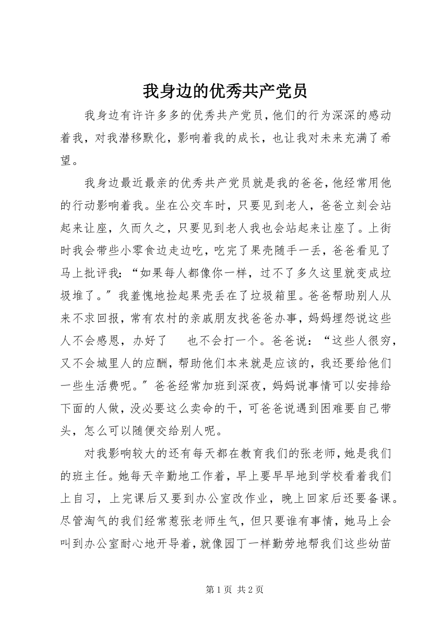 2023年我身边的优秀共产党员.docx_第1页