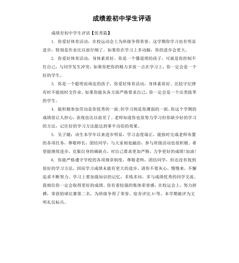 成绩差初中学生评语.docx_第1页