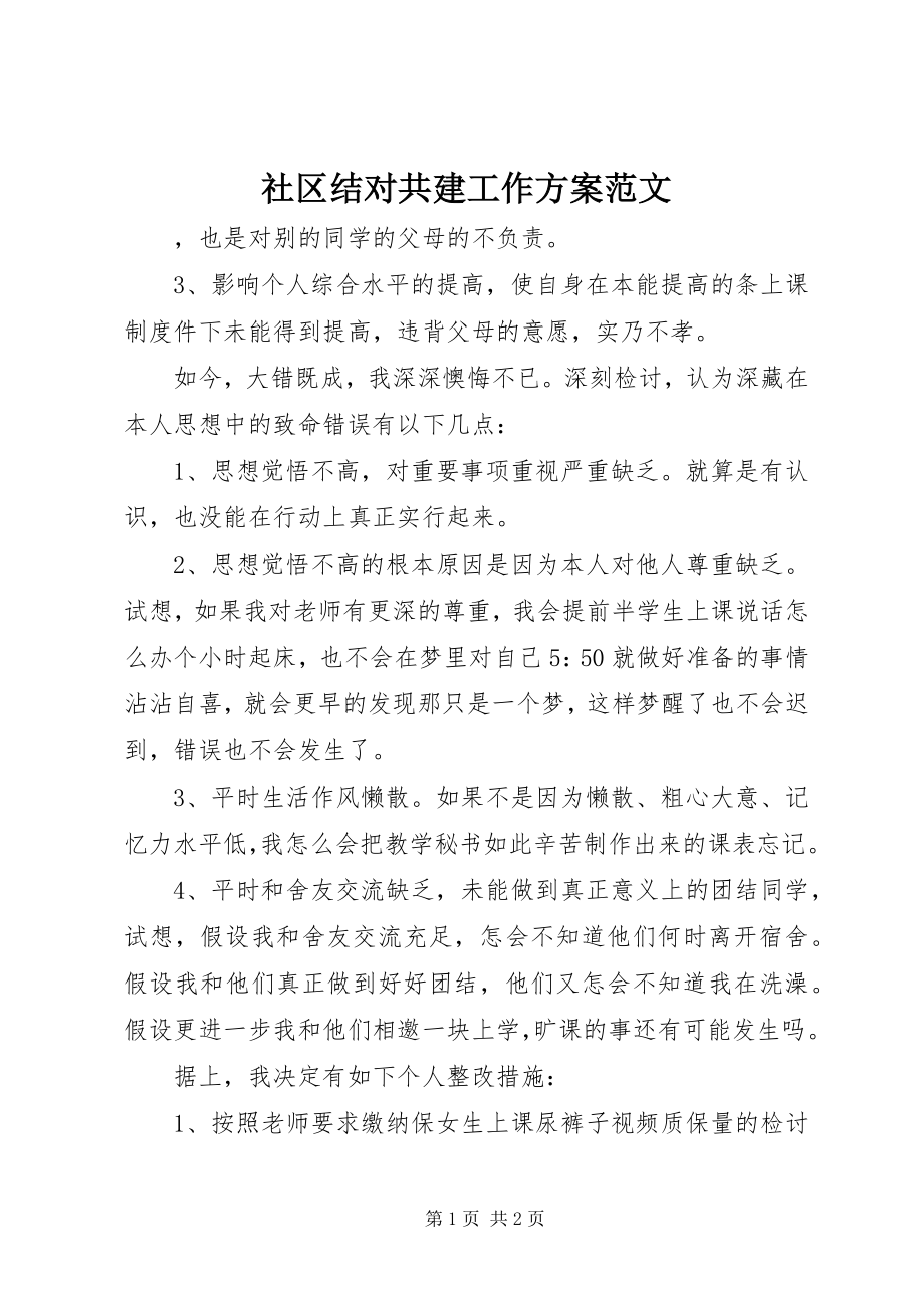 2023年社区结对共建工作计划2.docx_第1页