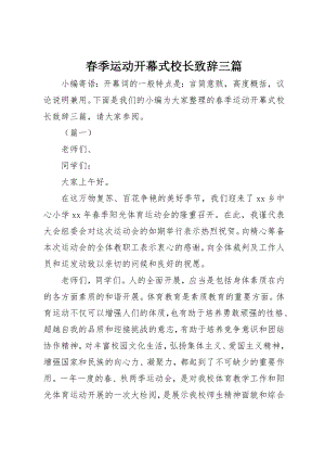 2023年春季运动开幕式校长致辞三篇新编.docx