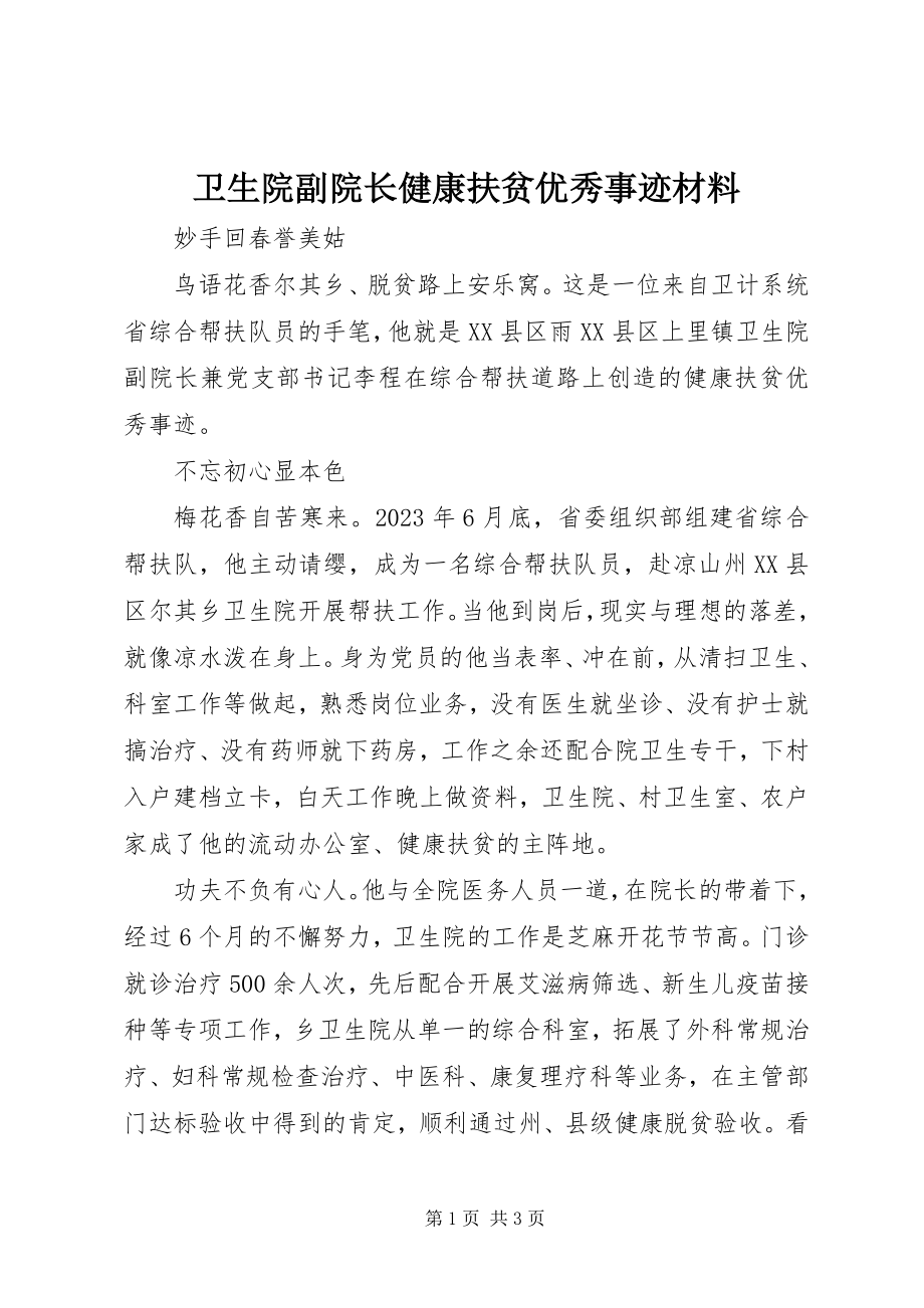 2023年卫生院副院长健康扶贫优秀事迹材料.docx_第1页